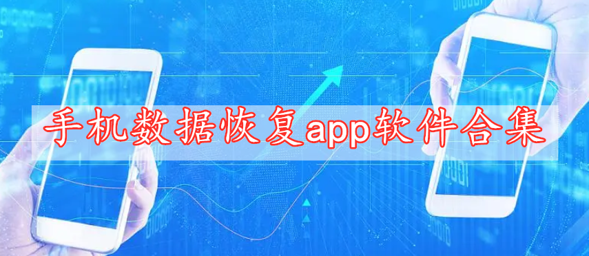 手机数据恢复app软件合集