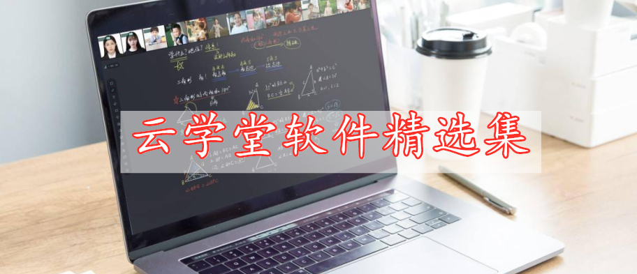 云学堂软件精选集