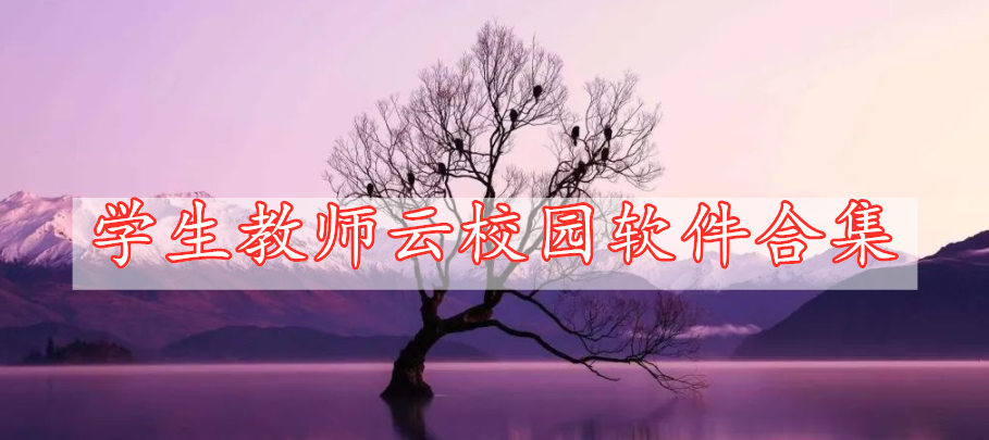 学生教师云校园软件合集