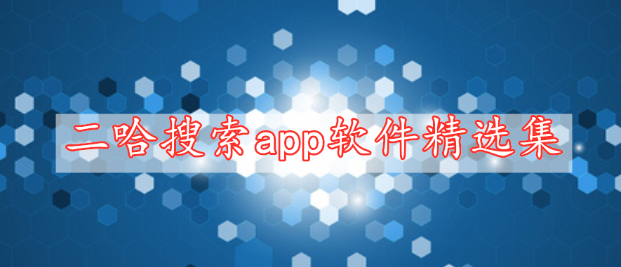 二哈搜索app軟件精選集