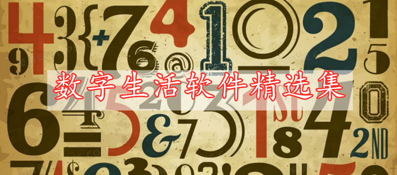 數(shù)字生活軟件精選集