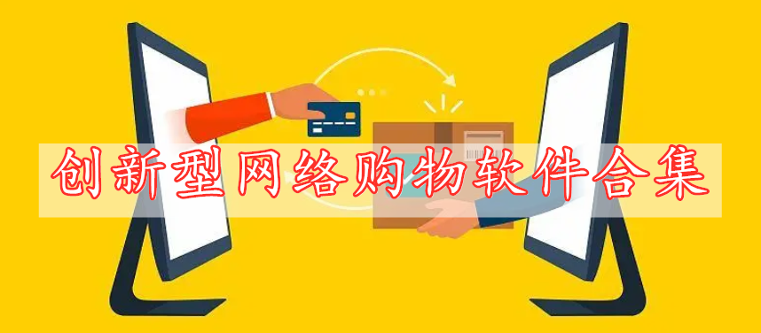 創(chuàng)新型網(wǎng)絡購物軟件合集