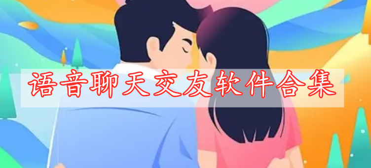 語(yǔ)音聊天交友軟件合集