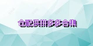 倉配供拼多多合集