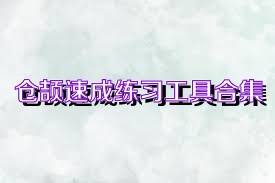 倉頡速成練習(xí)工具合集