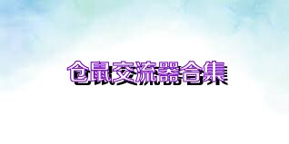 倉(cāng)鼠交流器合集