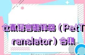 倉鼠語言翻譯器（PetTranslator）合集