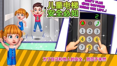 兒童電梯安全必知v2.11.50