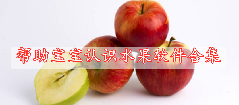 幫助寶寶認(rèn)識(shí)水果軟件合集