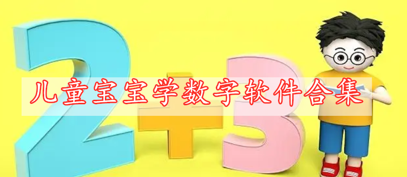 兒童寶寶學數字軟件合集