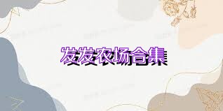 發(fā)發(fā)農(nóng)場合集