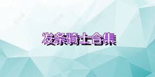 發(fā)條騎士合集