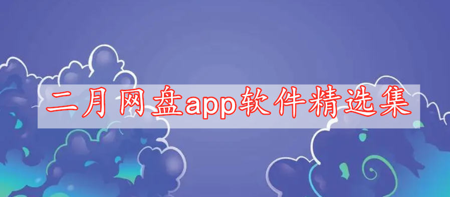 二月網(wǎng)盤app軟件精選集