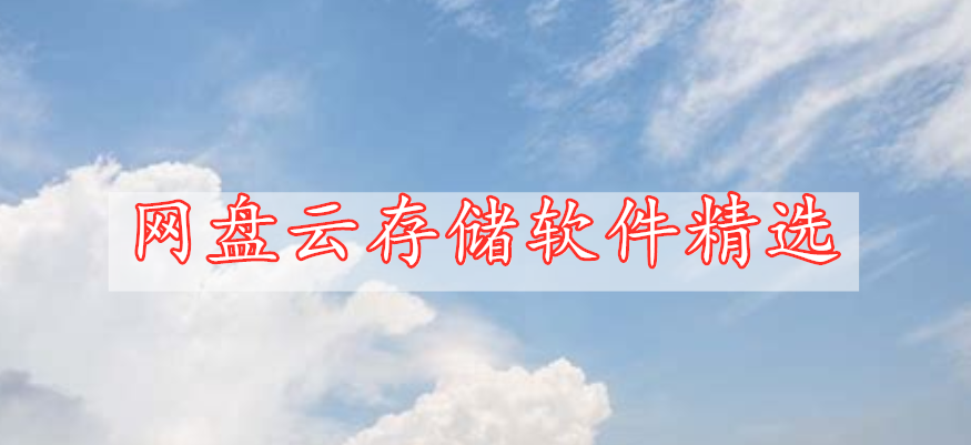 網(wǎng)盤云存儲軟件精選