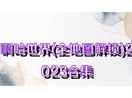 啊哈世界(全地圖解鎖)2023合集