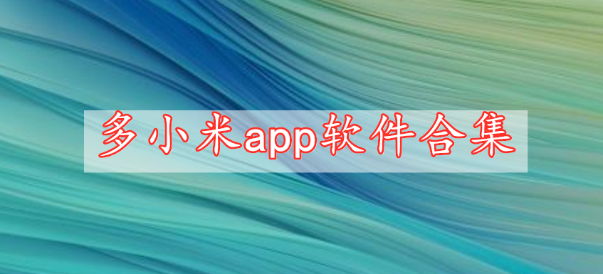 多小米app軟件合集