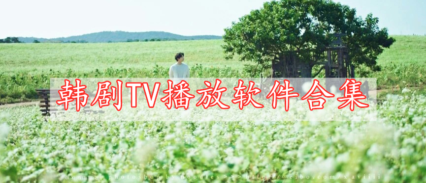 韓劇TV播放軟件合集