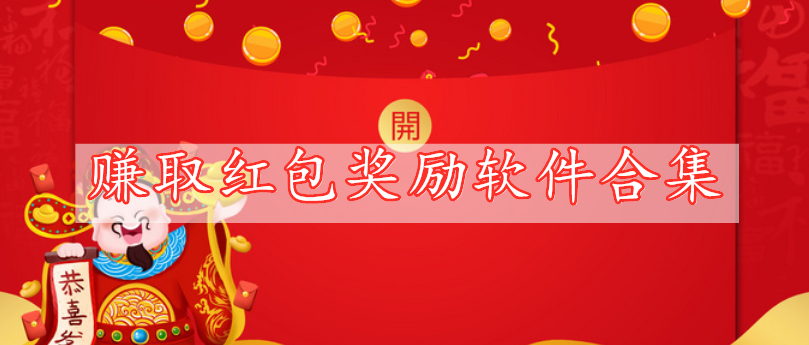 賺取紅包獎(jiǎng)勵(lì)軟件合集