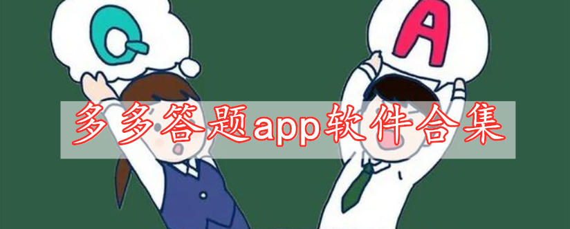 多多答題app軟件合集