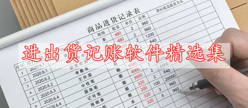 進出貨記賬軟件精選集