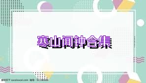 寒山聞鐘合集