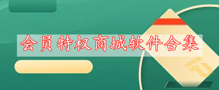 會(huì)員特權(quán)商城軟件合集