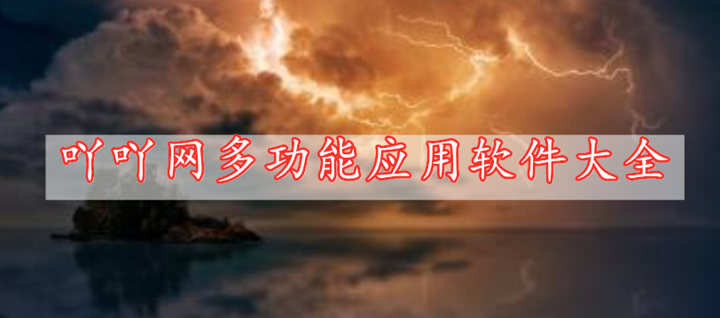 吖吖網(wǎng)多功能應(yīng)用軟件大全