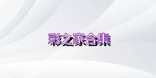 彩之家合集