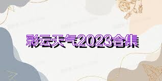 彩云天氣2023合集