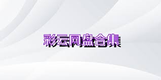 彩云網(wǎng)盤(pán)合集