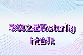 彩翼之星夜starlight合集