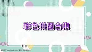 彩色拼圖合集