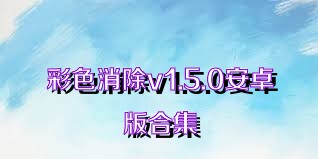 彩色消除v1.5.0安卓版合集