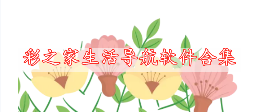 彩之家生活導(dǎo)航軟件合集