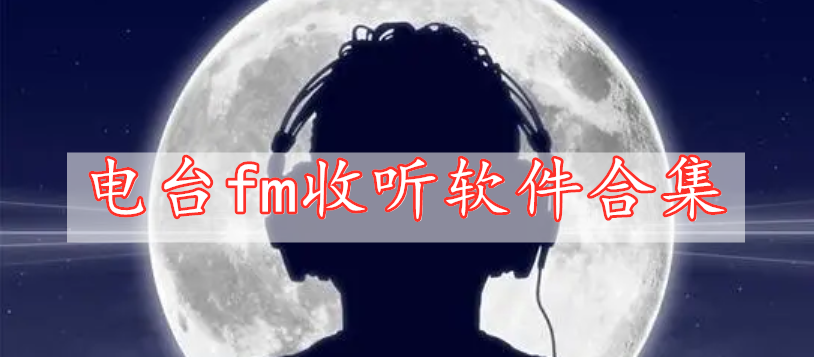 電臺fm收聽軟件合集