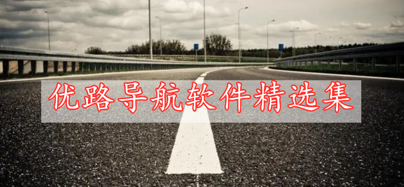 優(yōu)路導(dǎo)航軟件精選集