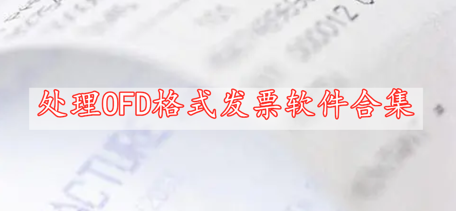 处理OFD格式发票软件合集