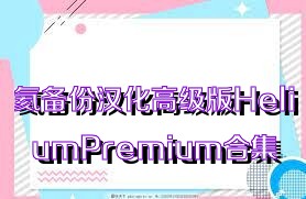 氦備份漢化高級版HeliumPremium合集