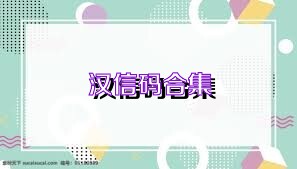 漢信碼合集