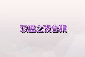漢堡之夜合集