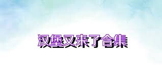 漢堡又來了合集