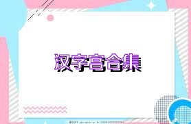 漢字宮合集