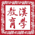 漢學教育官網(wǎng)