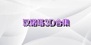 汉诺塔3D合集