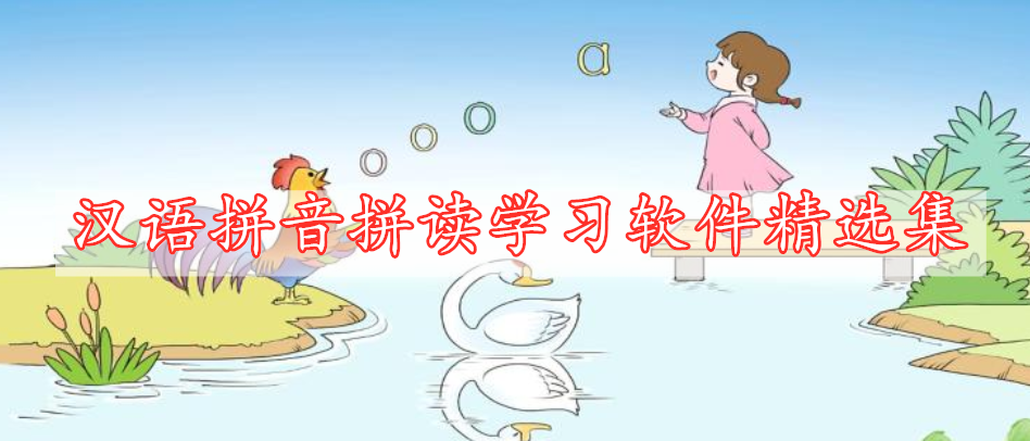 漢語(yǔ)拼音拼讀學(xué)習(xí)軟件精選集