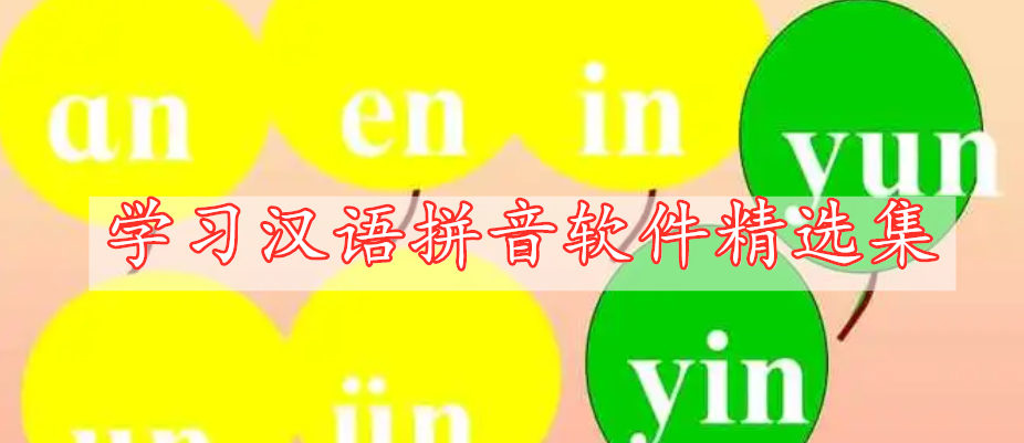 學(xué)習(xí)漢語(yǔ)拼音軟件精選集