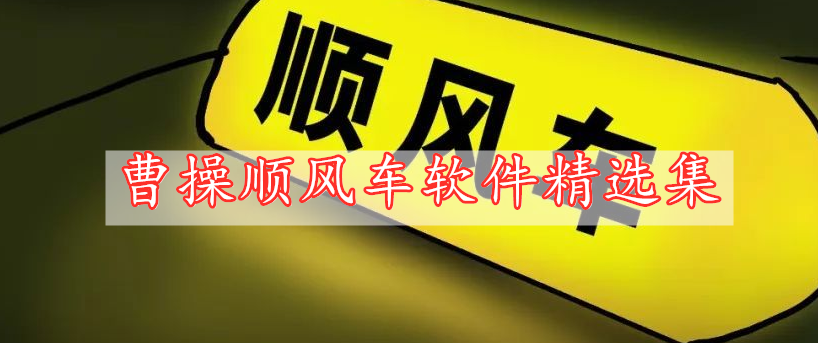 曹操順風(fēng)車軟件精選集