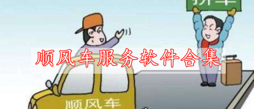 顺风车服务软件合集