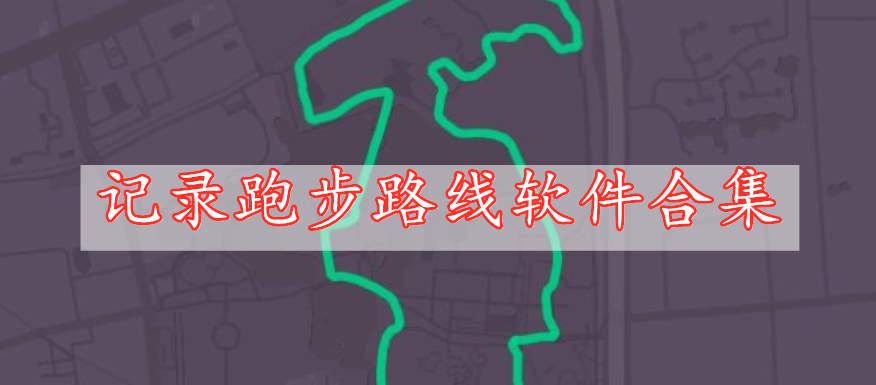 記錄跑步路線軟件合集