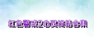 紅色警戒2心靈終結(jié)合集